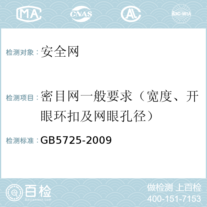 密目网一般要求（宽度、开眼环扣及网眼孔径） 安全网 GB5725-2009