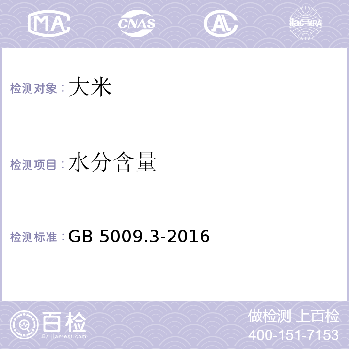 水分含量 食品安全国家标准 食品中水分的测定 GB 5009.3-2016