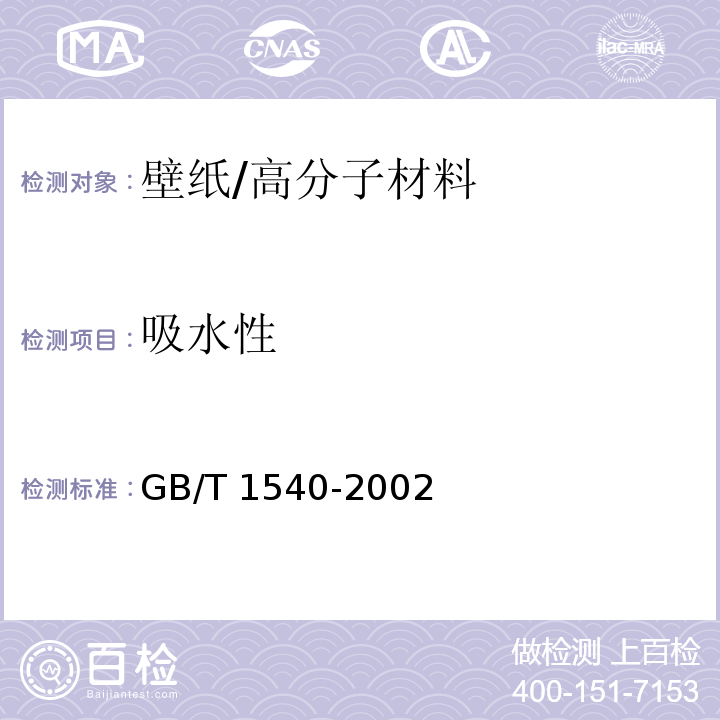 吸水性 纸和纸板吸水性的测定 可勃法 /GB/T 1540-2002