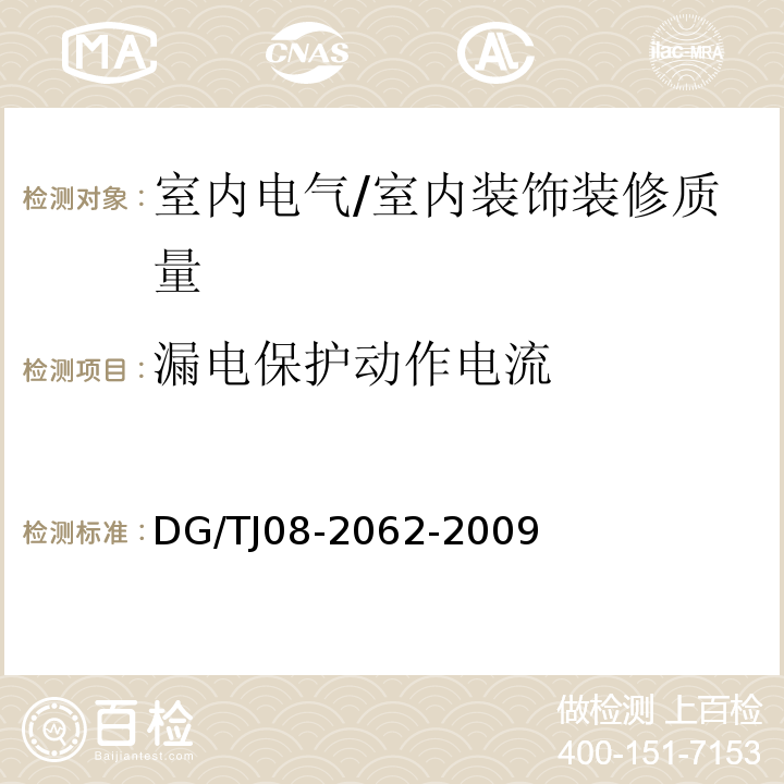 漏电保护动作电流 TJ 08-2062-2009 住宅工程套内质量验收规范 /DG/TJ08-2062-2009