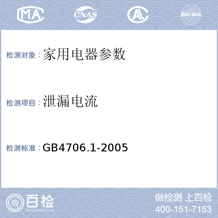 泄漏电流 家用和类似用途电器的安全GB4706.1-2005