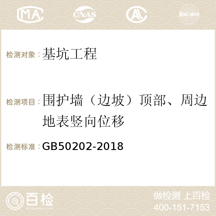 围护墙（边坡）顶部、周边地表竖向位移 建筑地基基础工程施工质量验收标准 GB50202-2018