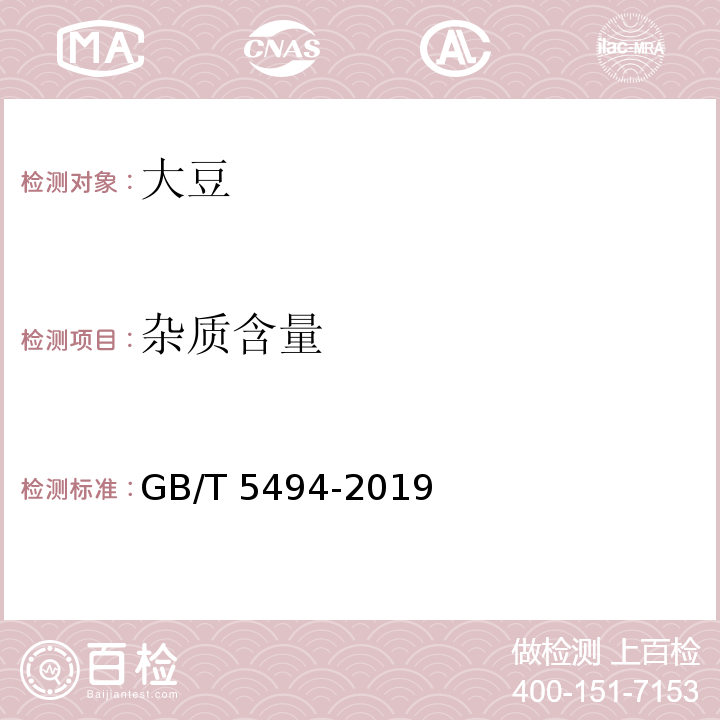 杂质含量 粮油检验 粮食、油料的杂质、不完善粒检验GB/T 5494-2019 中 6.1