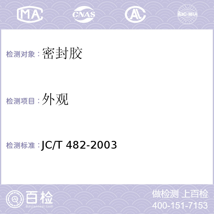 外观 聚氨酯建筑密封胶JC/T 482-2003（2009）（5.2）