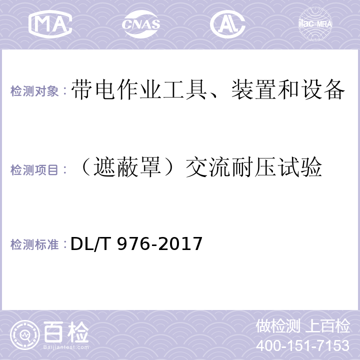 （遮蔽罩）交流耐压试验 带电作业工具、装置和设备预防性试验规程DL/T 976-2017