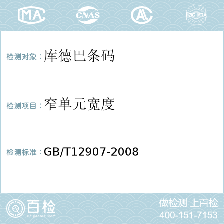 窄单元宽度 GB/T 12907-2008 库德巴条码