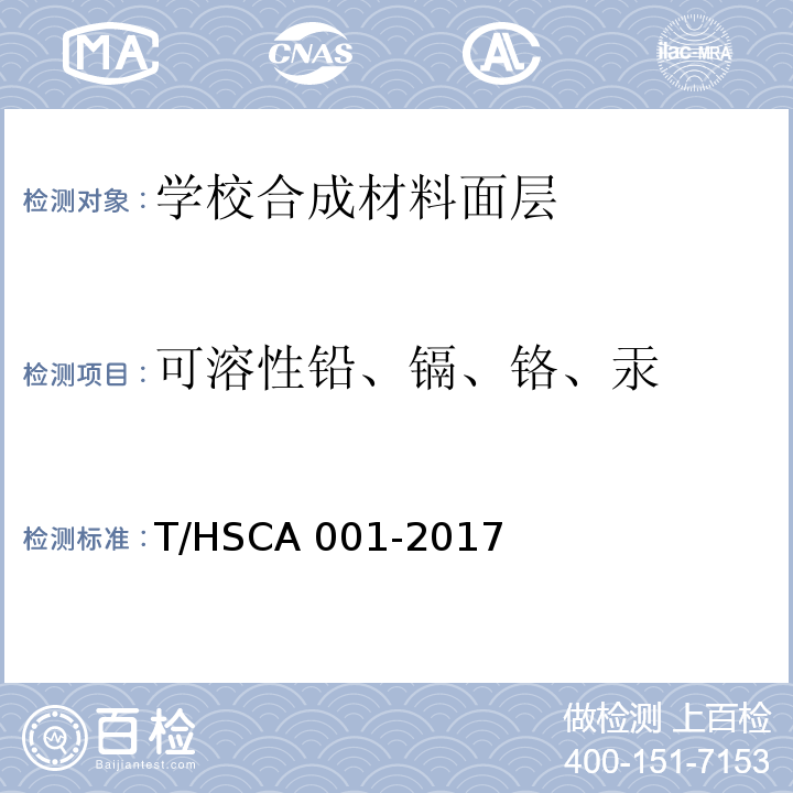 可溶性铅、镉、铬、汞 学校合成材料面层运动场地建设标准T/HSCA 001-2017