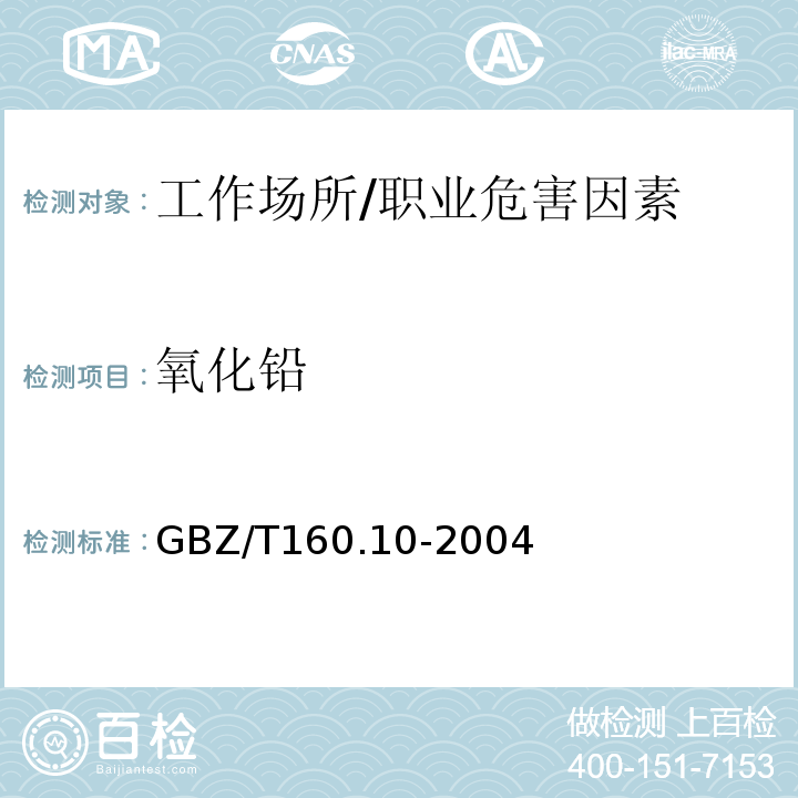 氧化铅 GBZ/T 160.10-2004 工作场所空气有毒物质测定 铅及其化合物