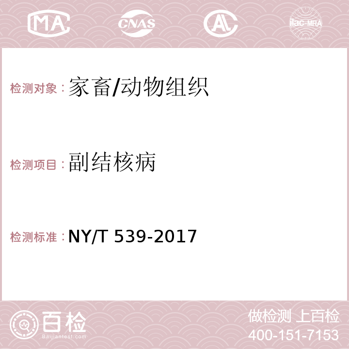 副结核病 副结核病诊断技术 /NY/T 539-2017