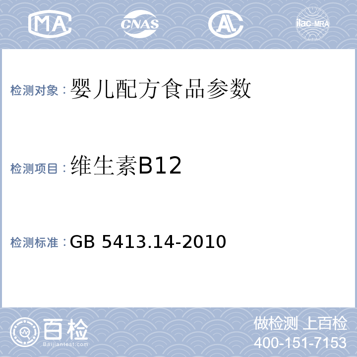 维生素B12 食品安全国家标准 婴幼儿食品和乳品GB 5413.14-2010