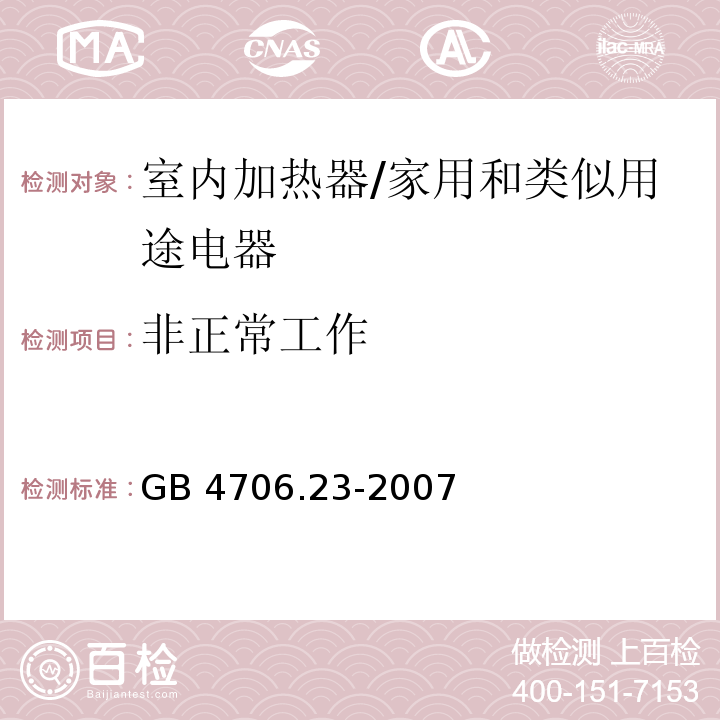 非正常工作 家用和类似用途电器的安全　第2部分：室内加热器的特殊要求/GB 4706.23-2007