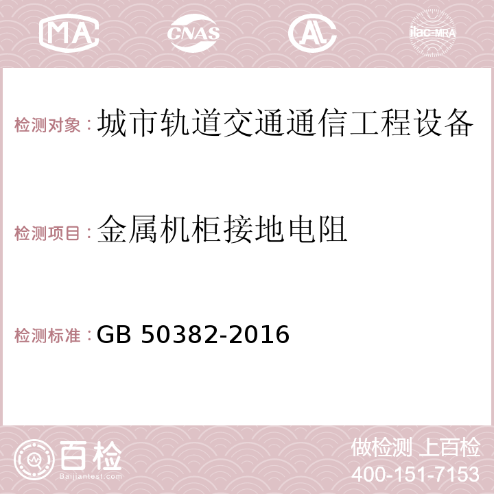 金属机柜接地电阻 城市轨道交通通信工程质量验收规范 GB 50382-2016