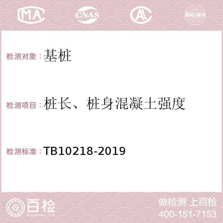 桩长、桩身混凝土强度 铁路工程基桩检测技术规程 TB10218-2019