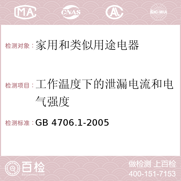 工作温度下的泄漏电流和电气强度 家用和类似用途电器的安全 第1部分：通用要求GB 4706.1-2005