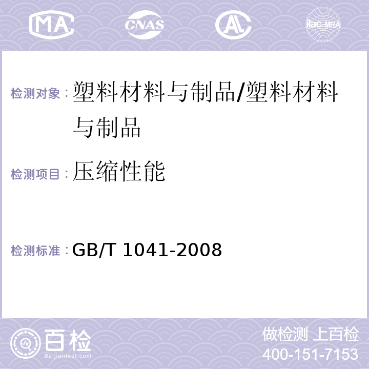 压缩性能 塑料 压缩性能的测定/GB/T 1041-2008