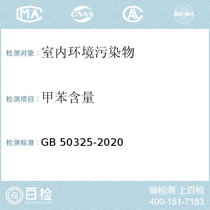 甲苯含量 民用建筑工程室内环境污染控制标准GB 50325-2020 附录D