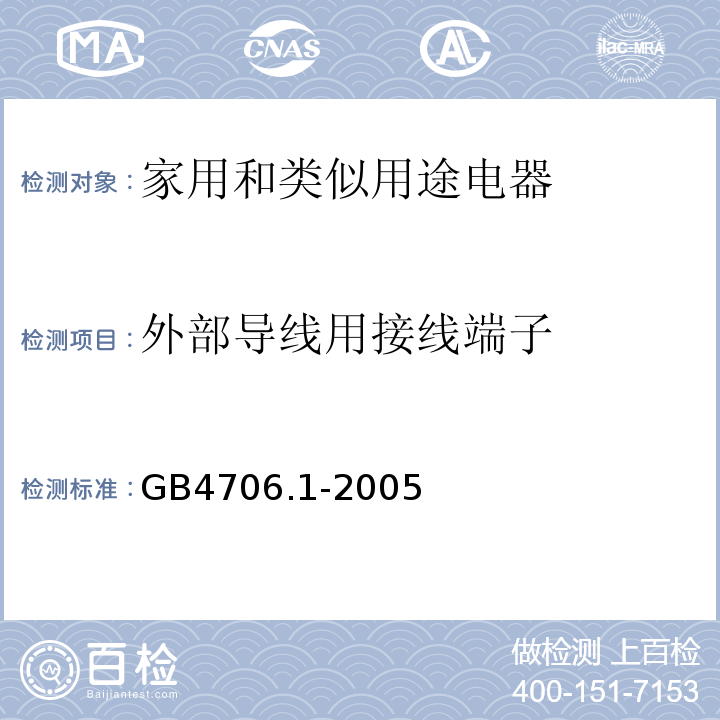 外部导线用接线端子 GB4706.1-2005