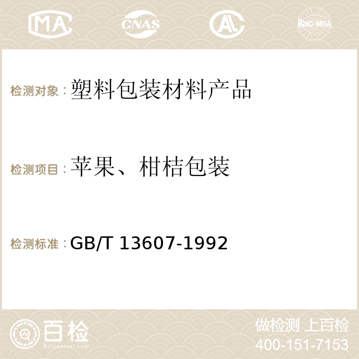 苹果、柑桔包装 GB/T 13607-1992 苹果,柑桔包装