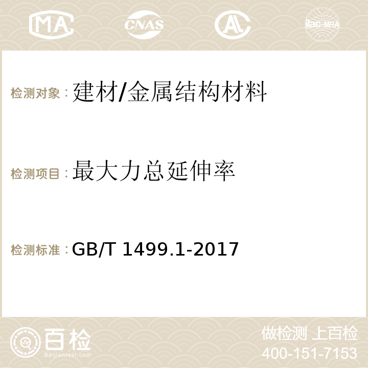 最大力总延伸率 钢筋混凝土用钢 第1部分：热轧光圆钢筋