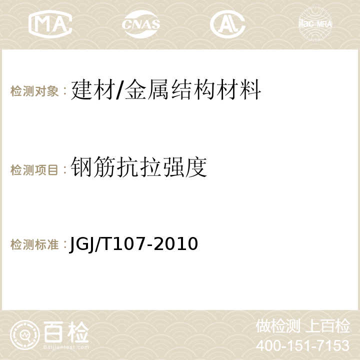钢筋抗拉强度 JGJ 107-2010 钢筋机械连接技术规程(附条文说明)