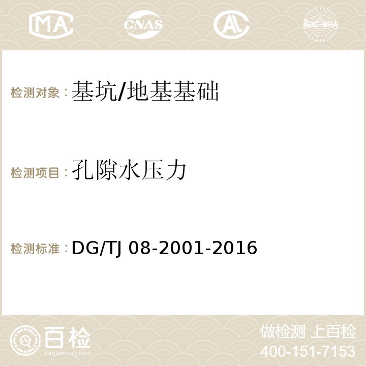 孔隙水压力 基坑工程施工监测规程 （7.8）/DG/TJ 08-2001-2016