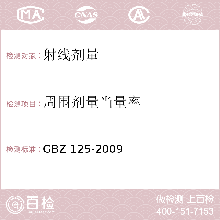 周围剂量当量率 含密封源仪表的卫生防护监测规范GBZ 125-2009
