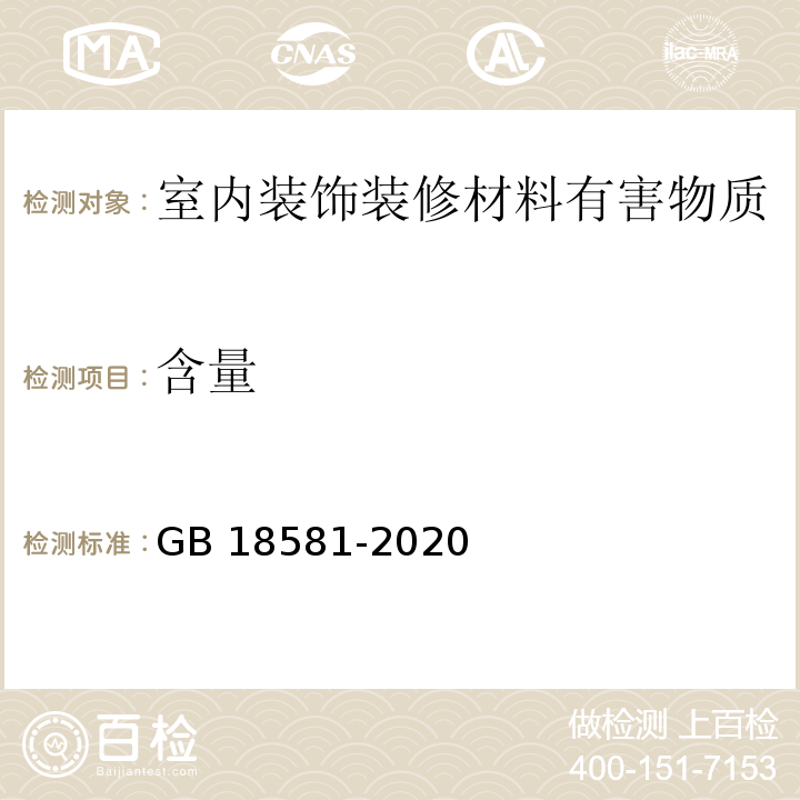含量 GB 18581-2020（6.2.2）