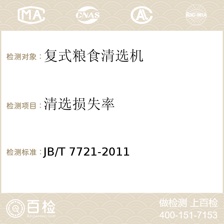 清选损失率 复式粮食清选机JB/T 7721-2011（4.2.2、5）