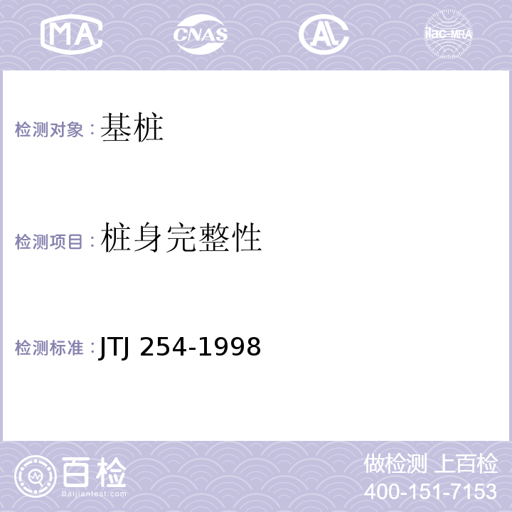 桩身完整性 TJ 254-1998 港口工程桩基规范 J