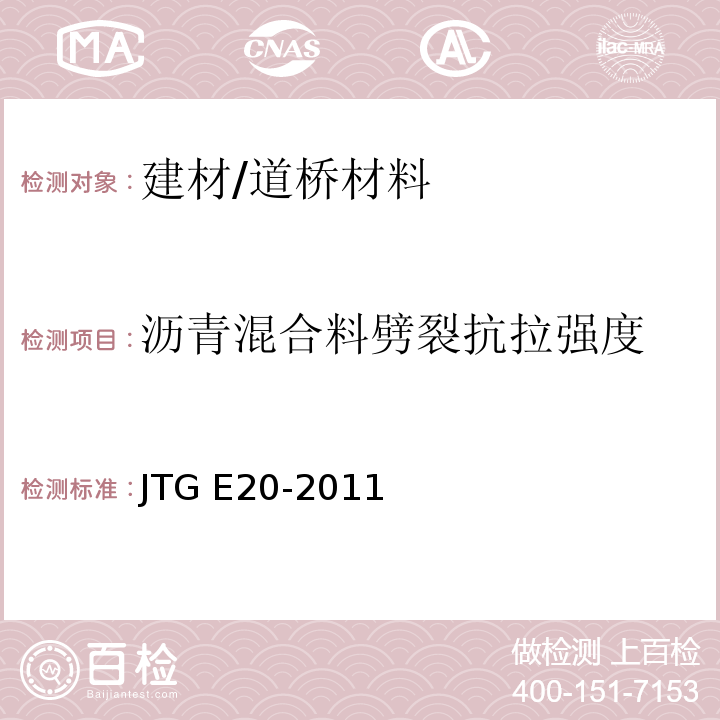 沥青混合料劈裂抗拉强度 JTG E20-2011 公路工程沥青及沥青混合料试验规程