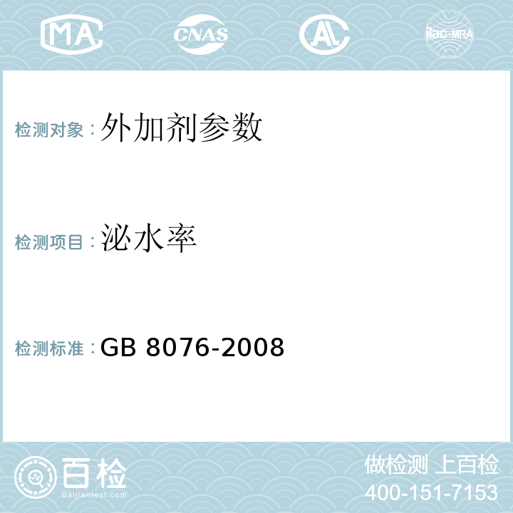 泌水率 混凝土外加剂 GB 8076-2008