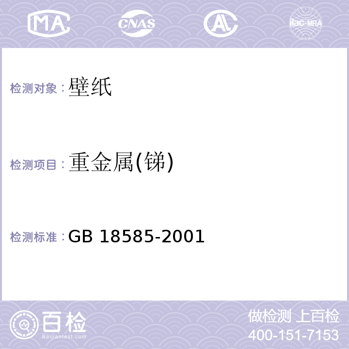 重金属(锑) 室内装饰装修材料 壁纸中有害物质限量GB 18585-2001