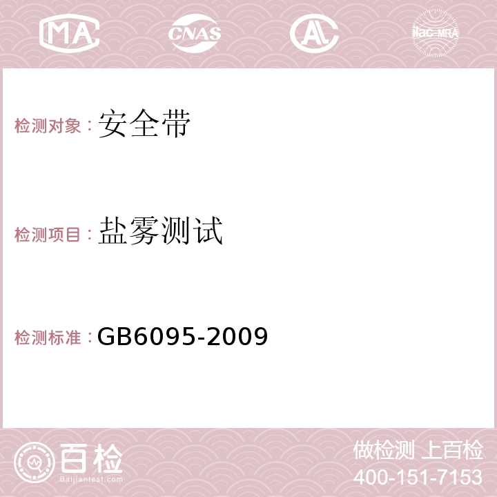 盐雾测试 GB 6095-2009 安全带