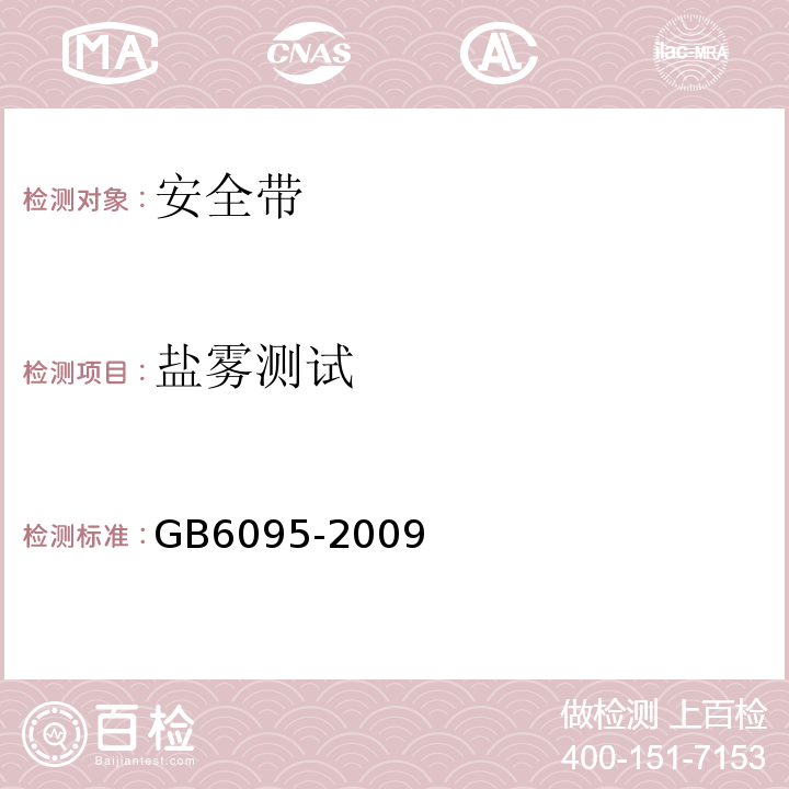 盐雾测试 安全带 GB6095-2009