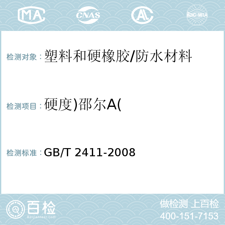 硬度)邵尔A( 塑料和硬橡胶使用硬度计测定压痕硬度（邵氏硬度） /GB/T 2411-2008