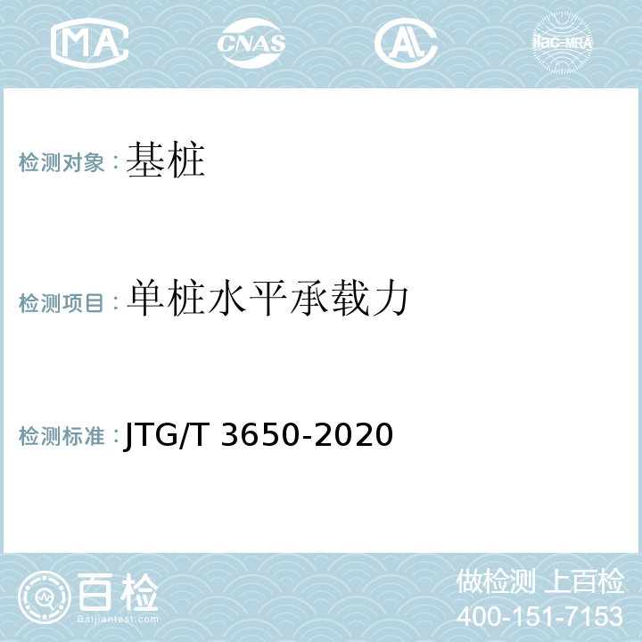 单桩水平承载力 公路桥涵施工技术规范 JTG/T 3650-2020