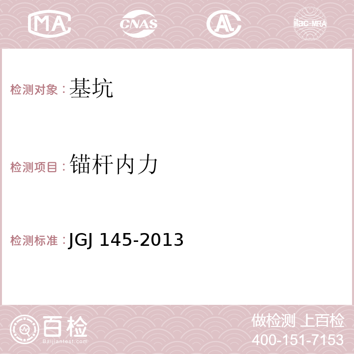 锚杆内力 混凝土结构后锚固技术规程 JGJ 145-2013