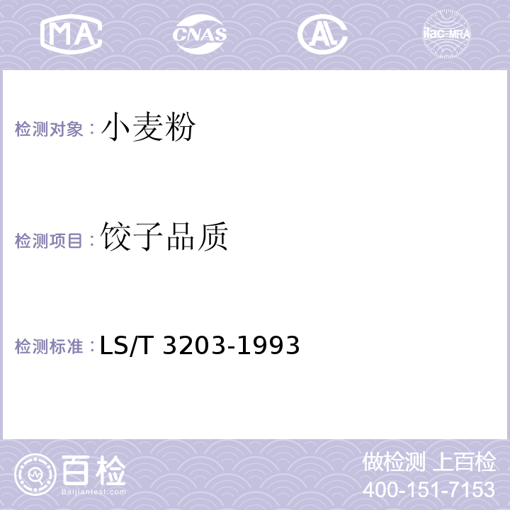 饺子品质 饺子用小麦粉 LS/T 3203-1993（附录A）