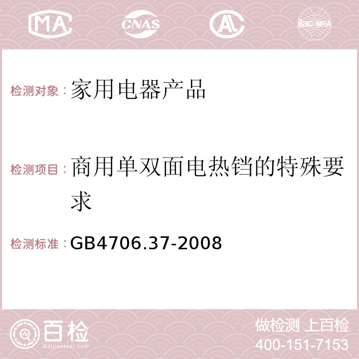 商用单双面电热铛的特殊要求 GB 4706.37-2008 家用和类似用途电器的安全 商用单双面电热铛的特殊要求