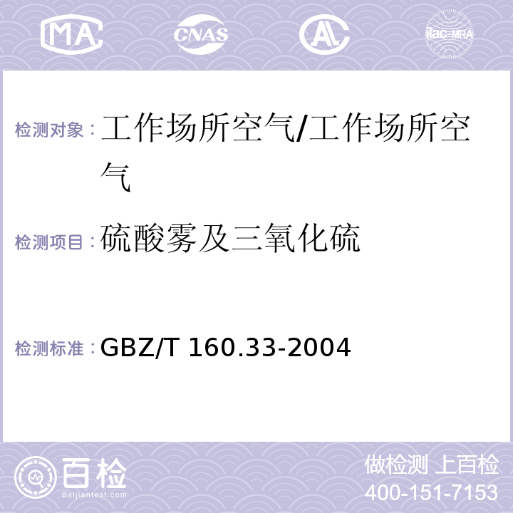 硫酸雾及三氧化硫 工作场所空气有毒物质测定 硫化物/GBZ/T 160.33-2004