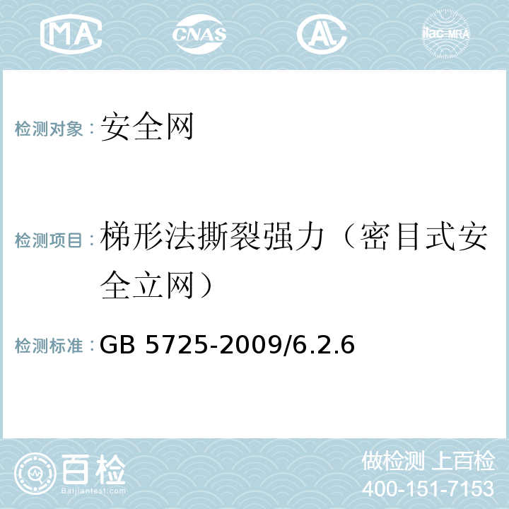 梯形法撕裂强力（密目式安全立网） 安全网GB 5725-2009/6.2.6