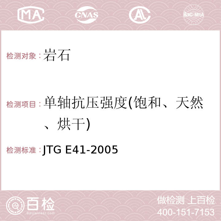 单轴抗压强度(饱和、天然、烘干) 公路工程岩石试验规程 JTG E41-2005