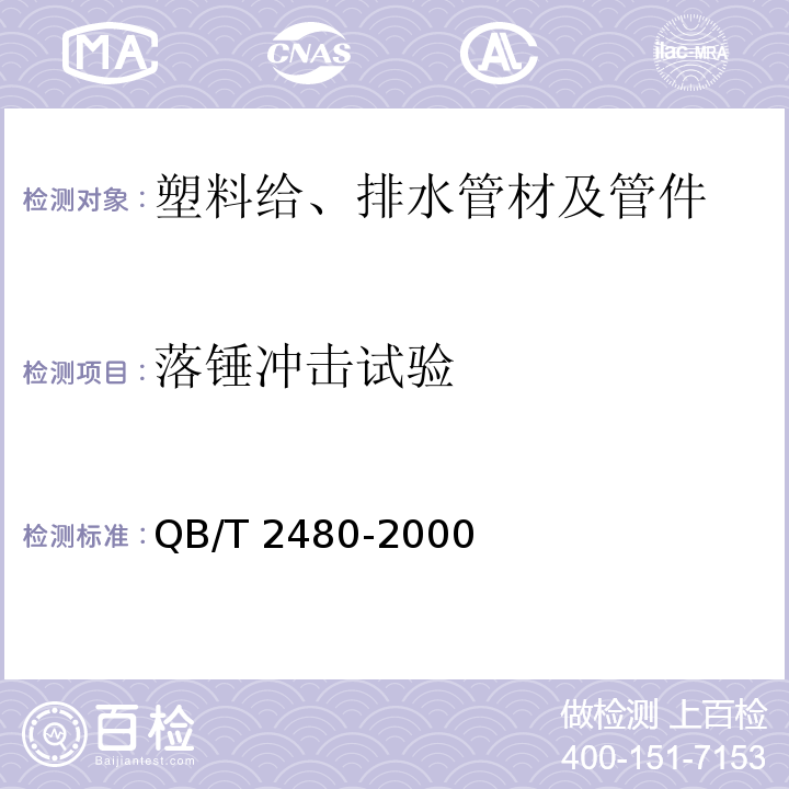 落锤冲击试验 建筑用硬聚氯乙烯(PVC-U)雨落水管材及管件 QB/T 2480-2000