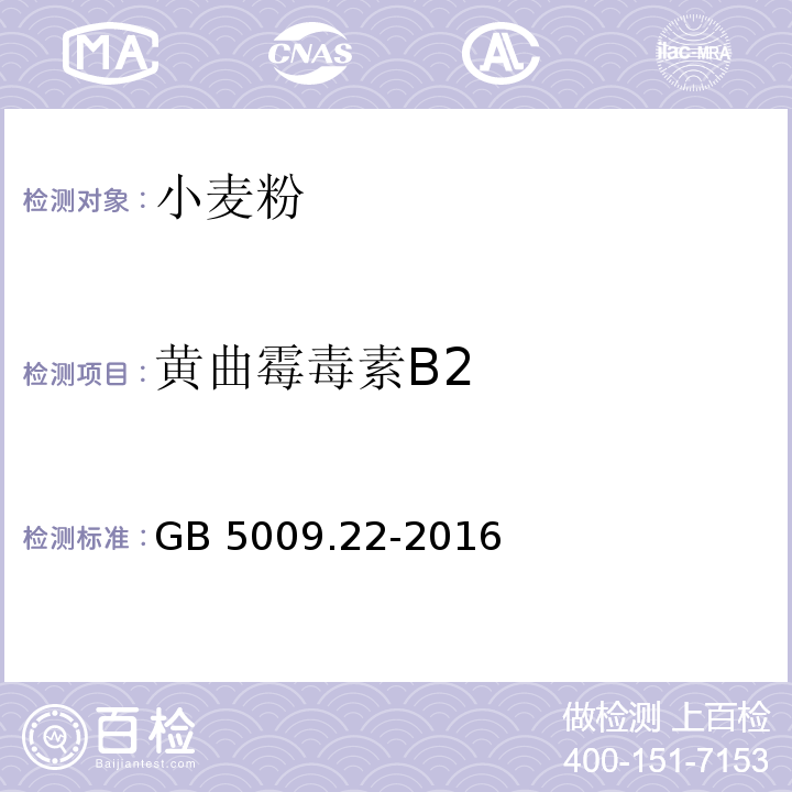 黄曲霉毒素B2 黄曲霉毒素B2食品安全国家标准 食品中黄曲霉毒素B族和G族的测定 GB 5009.22-2016