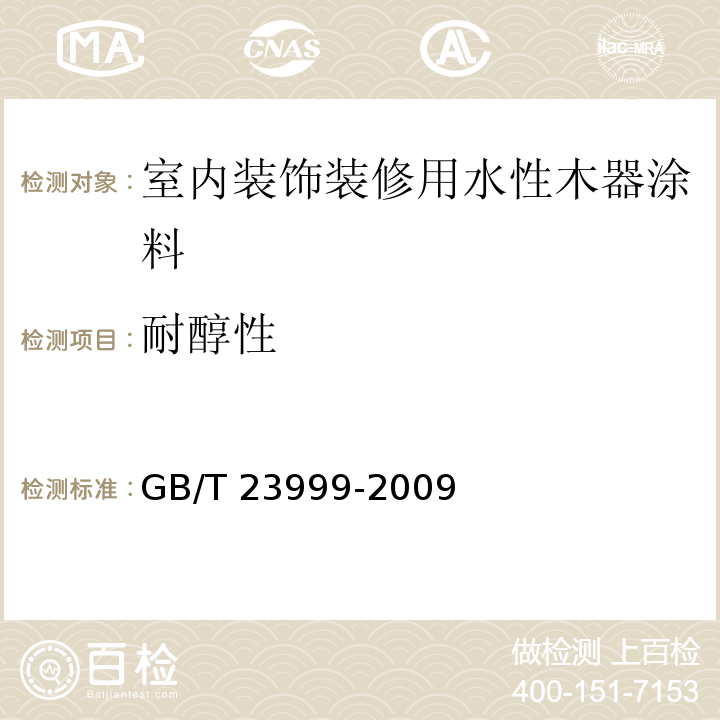 耐醇性 室内装饰装修用水性木器涂料 GB/T 23999-2009（6.4.18）