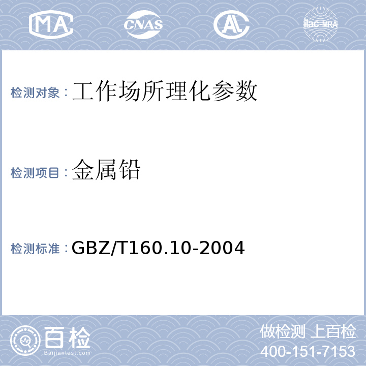 金属铅 工作场所空气有毒物质测定铅及其化合物 GBZ/T160.10-2004