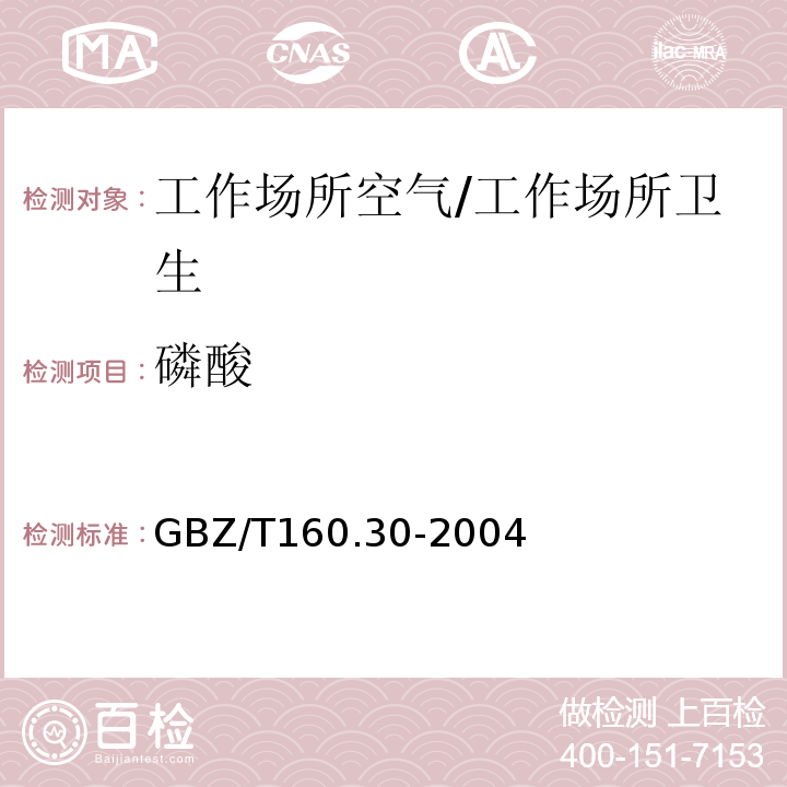 磷酸 工作场所空气有毒物质测定 无机含磷化合物/GBZ/T160.30-2004