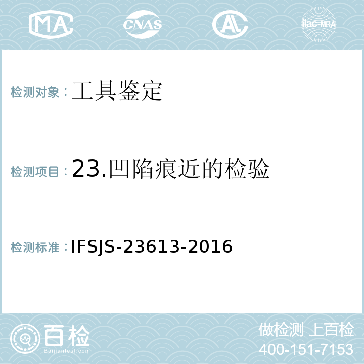 23.凹陷痕近的检验 凹陷痕迹的检验方法 IFSJS-23613-2016