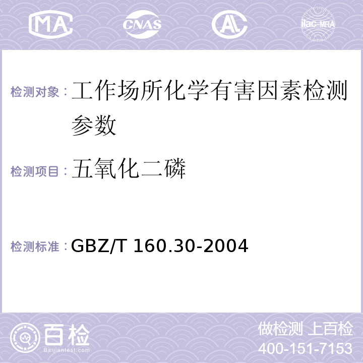 五氧化二磷 工作场所空气有毒物质测定无机含磷化合物（6钼酸铵分光光度法）（GBZ/T 160.30-2004）