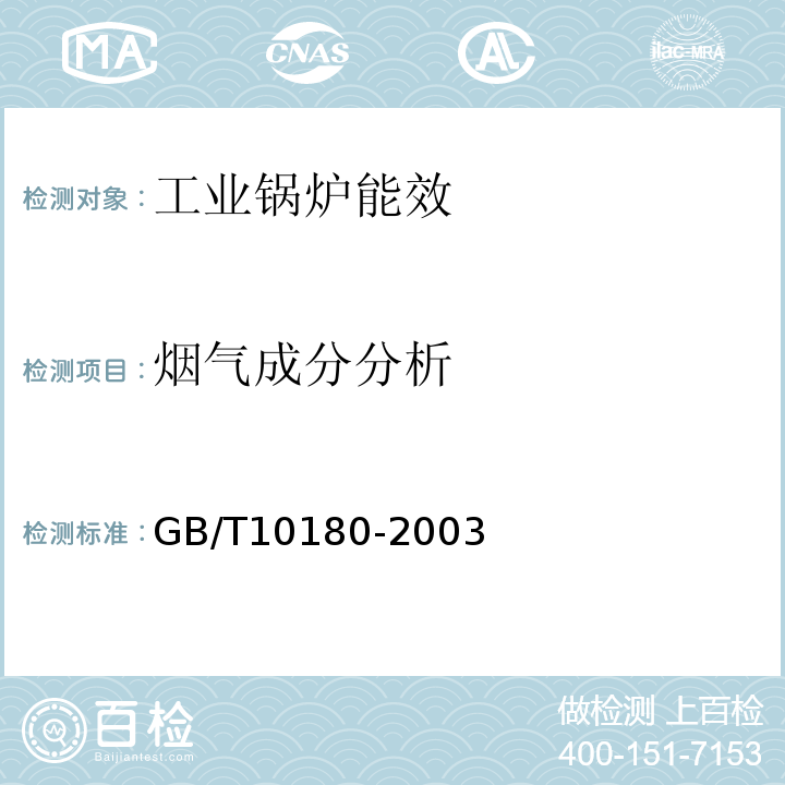 烟气成分分析 GB/T 10180-2003 工业锅炉热工性能试验规程